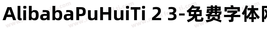 AlibabaPuHuiTi 2 3字体转换